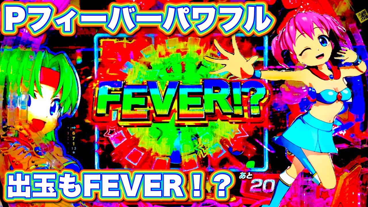 【Pフィーバーパワフル2024】地獄からの生還