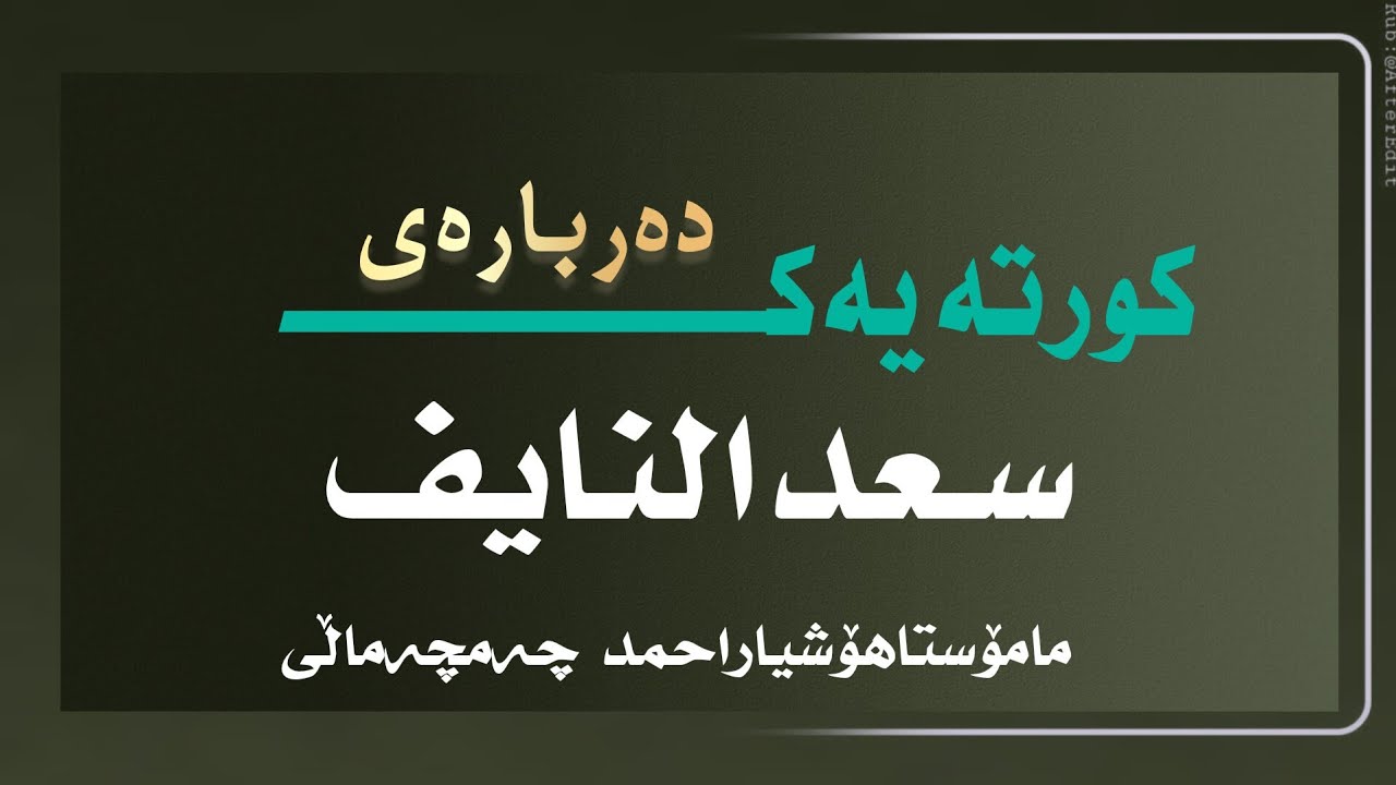 کورتەیەک دەربارەی سعدالنایف..مامۆســتا هۆشیار احمد چەمچەماڵی