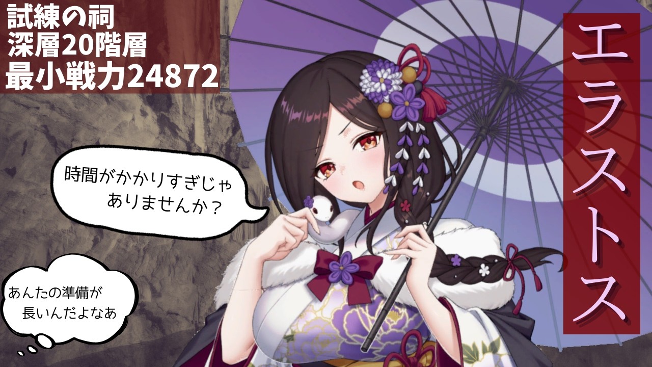 【天啓パラドクス】試練の祠深層第20階層 最小戦力24872