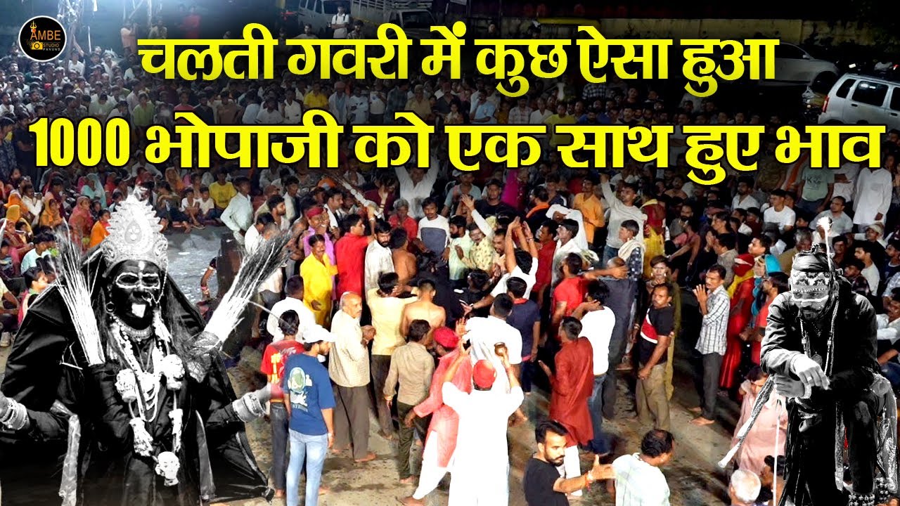 चलती गवरी में कुछ ऐसा हुआ कि | एक हजार भोपाजी को एक साथ हुए भाव | Hatiya Ka Khel Udaipur Tekri Live