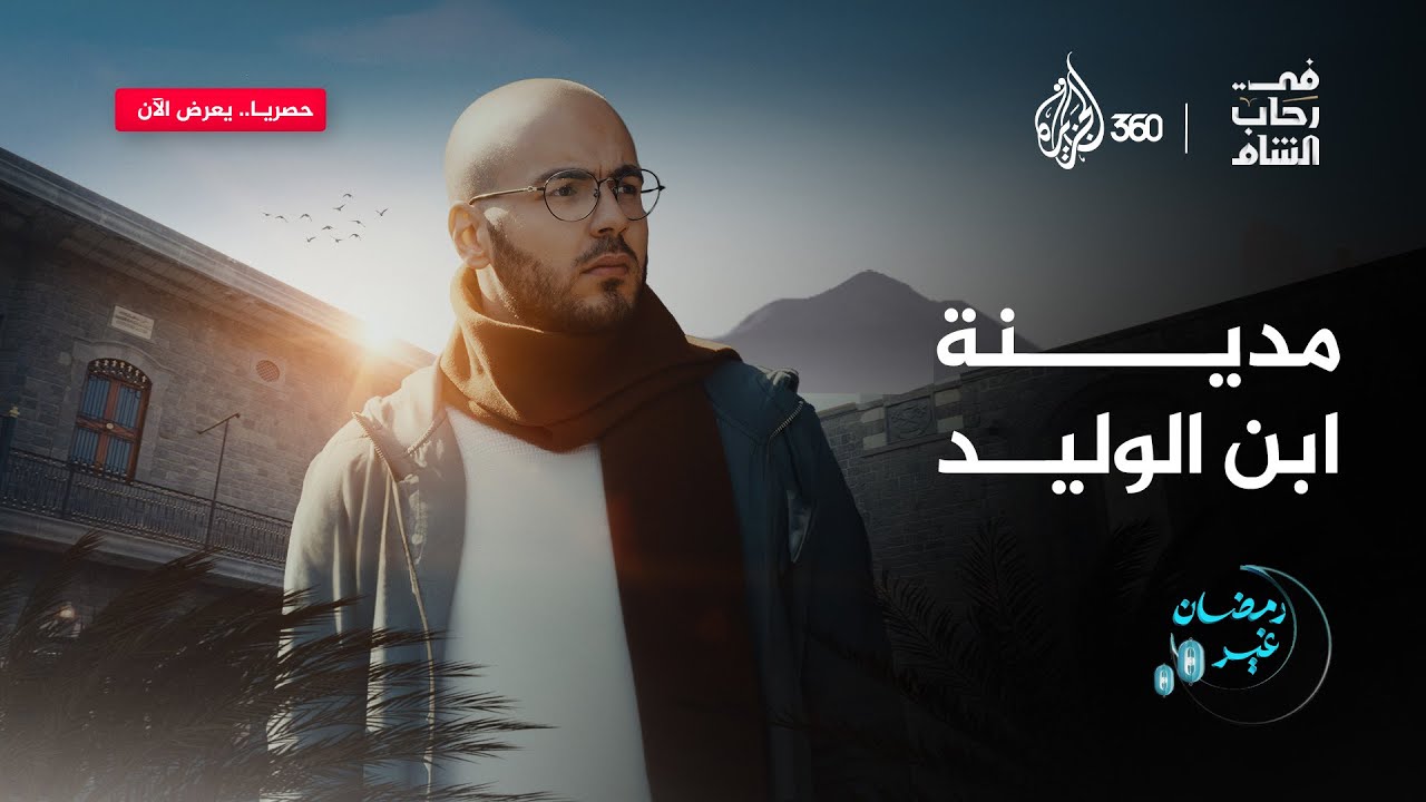 مدينة ابن الوليد | في رحاب الشام