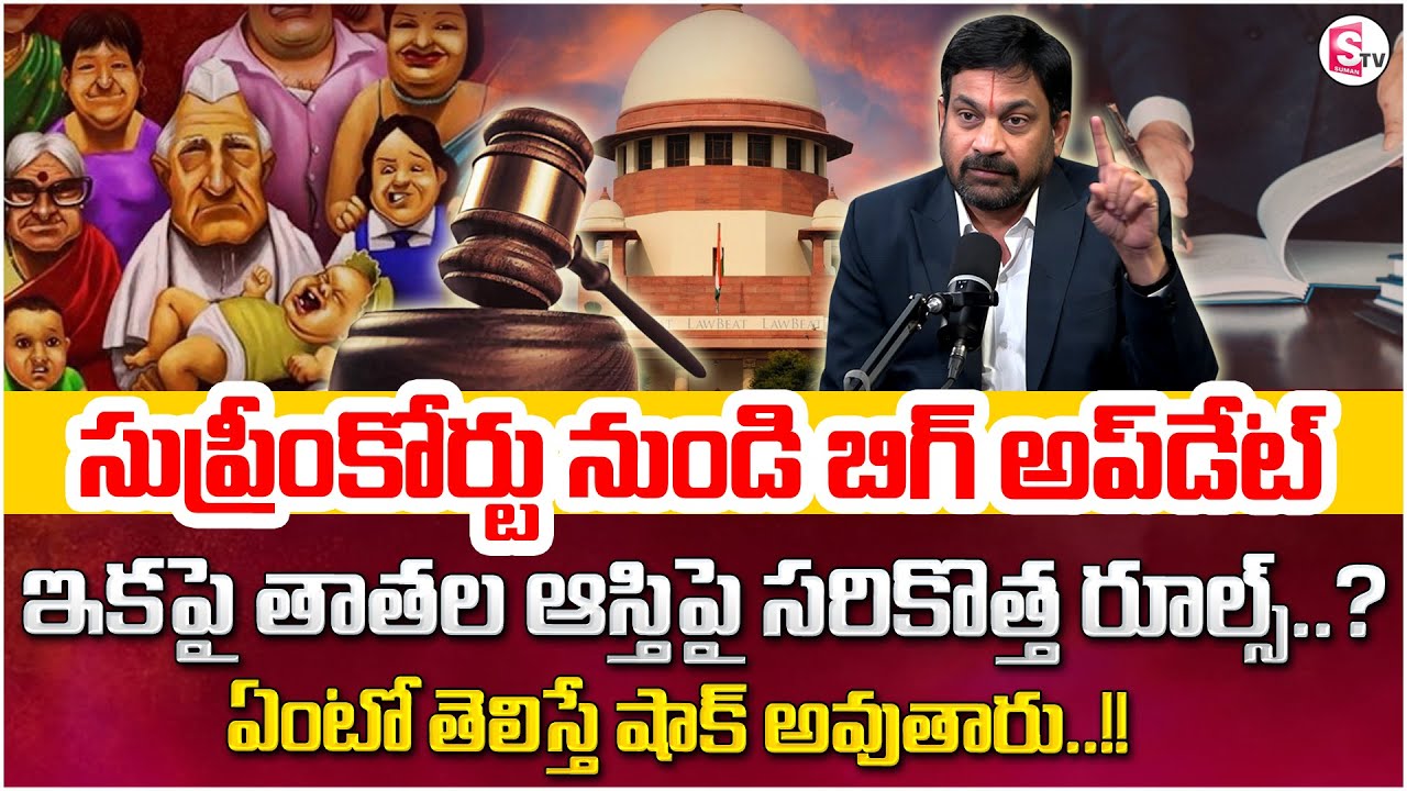 Advocate Ravieendranadh Reveals Key Facts Grandfather Property Rights | Ancestral Property |SumanTV
