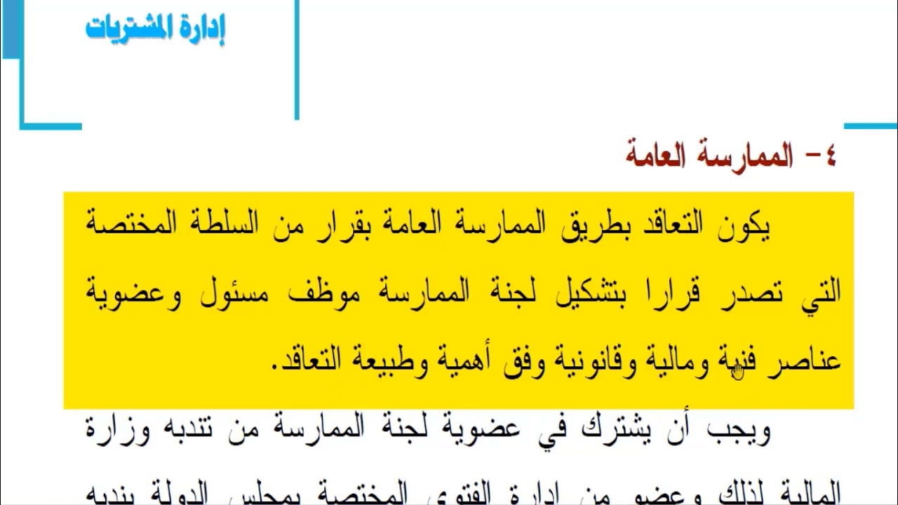 الصف الثالث -شعبة ادارة- ادرة المشتريات - الفصل الخامس الجزء الثانى (طرق الشراء الحكومى)