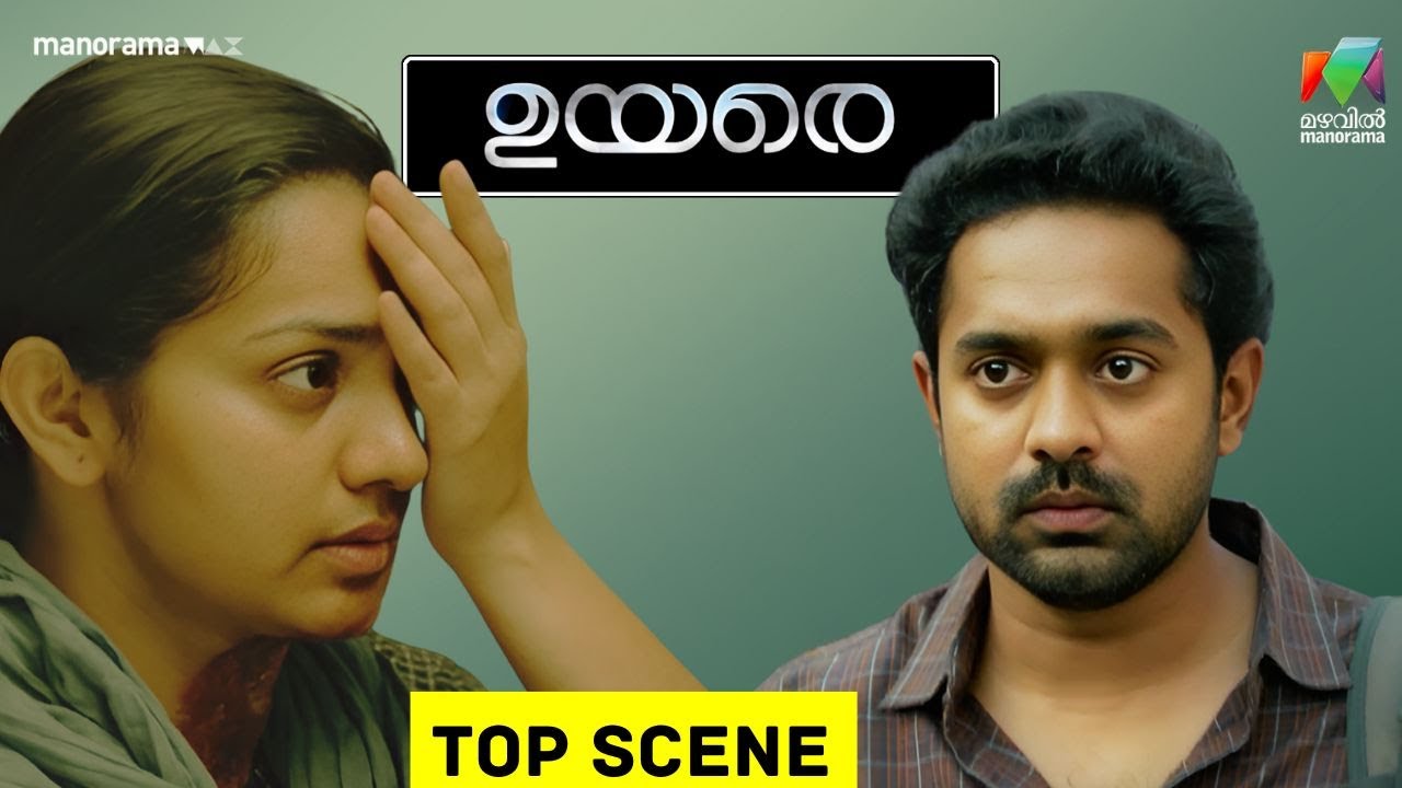 ഇവനെപോലെയുള്ളവന്മാർ  കാരണം എത്ര പെണ്ണുങ്ങളുടെ ജീവിതമാണ് നശിച്ചത്😥  #uyare |  #mazhavilmanorama