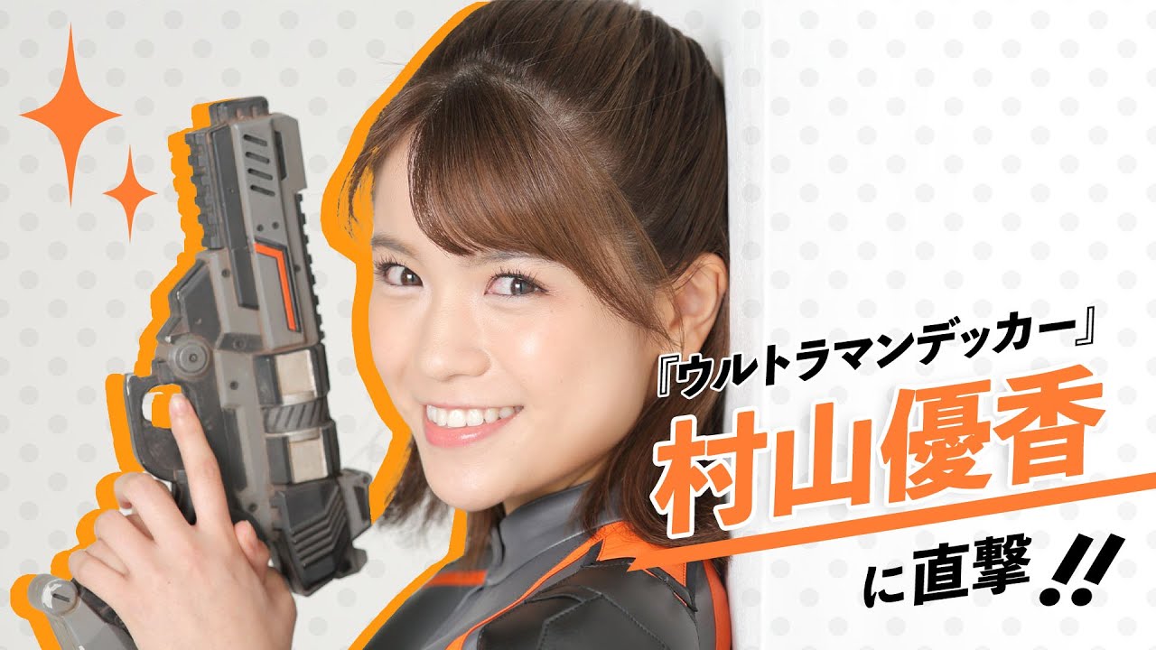 「ウルトラマンデッカー」のヒロイン 村山優香に直撃！