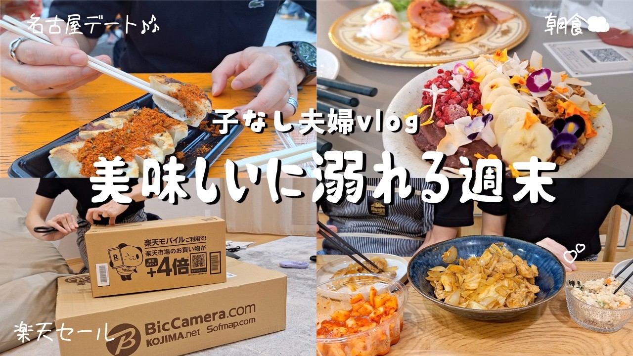 【子なし夫婦vlog】早起きしてとろとろフレンチトーストを楽しむ休日の朝☀️／名古屋で買い物、ランチ、カフェ💕／肉汁爆発餃子を堪能🥟／楽天スーパーセール購入品【子なしの休日】