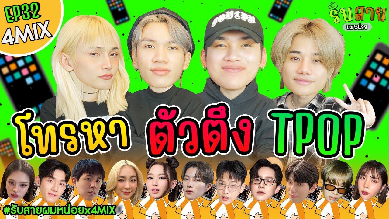 รับสายผมหน่อย EP32 | นินจา แม็กก้า จอร์จ โฟล์คซอง 4MIX #รับสายผมหน่อยx4MIX