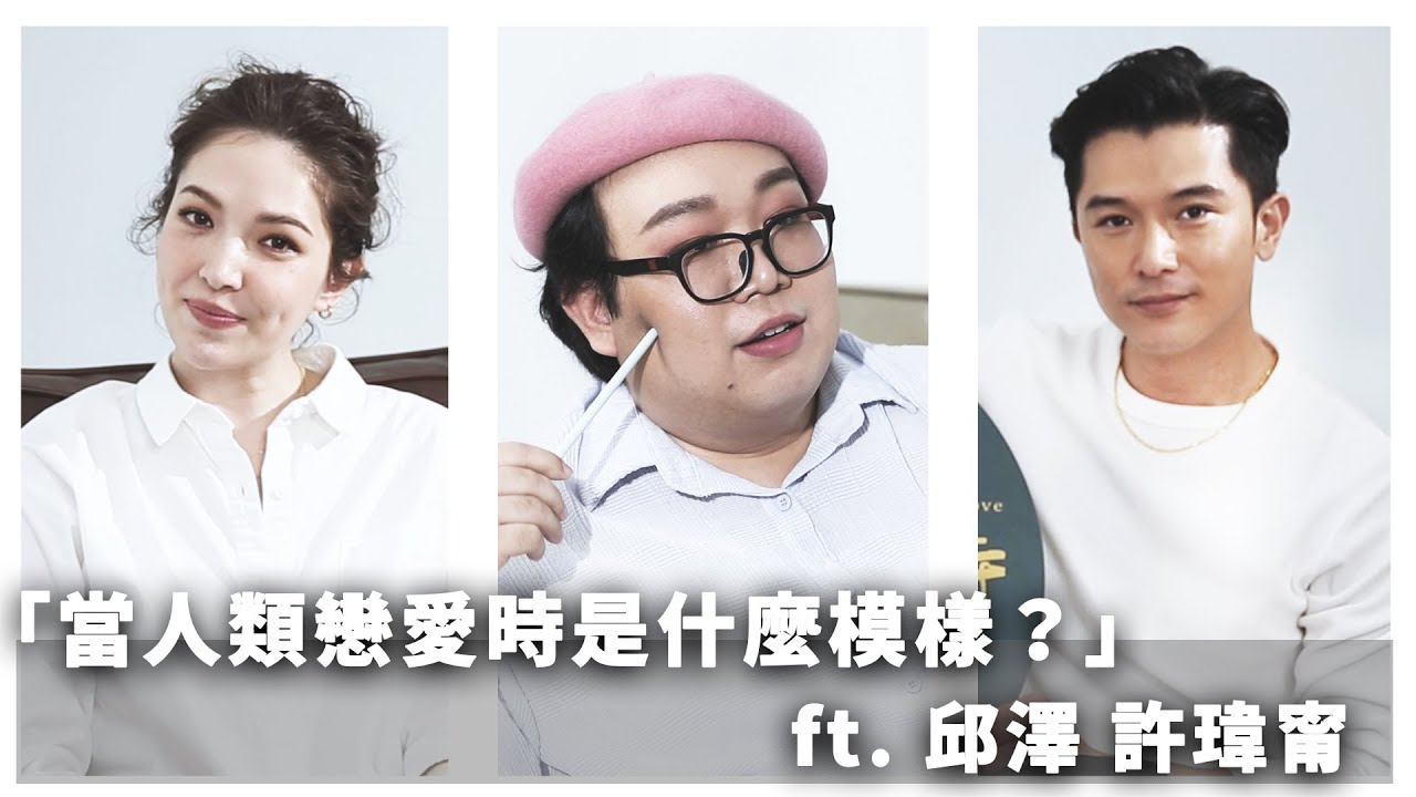 當人類戀愛時是什麼模樣？ feat 邱澤  許瑋甯