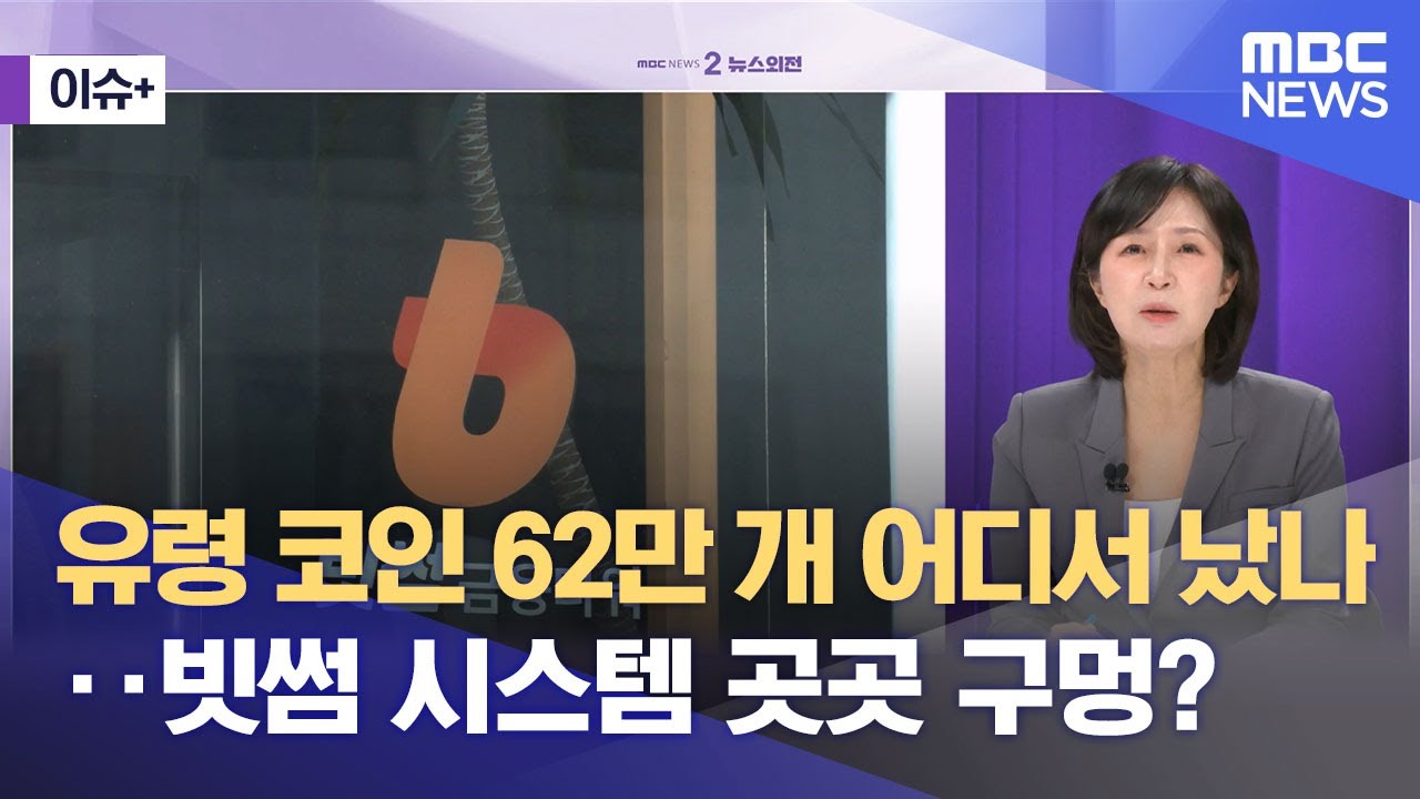 [이슈+] 유령 코인 62만 개 어디서 났나‥빗썸 시스템 곳곳 구멍? (2026.02.09/뉴스외전/MBC)