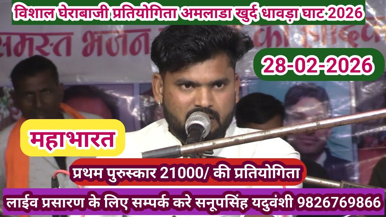 विशाल घेराबाजी प्रतियोगिता अमलाड़ा खुर्द धावड़ाघाट -28-02-2026@SapnaElectronicsBhajan 
