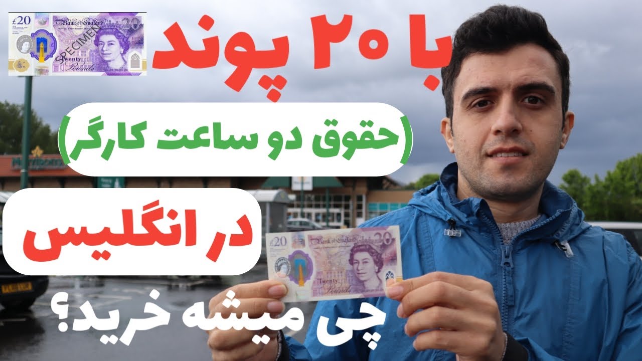با ۲۰ پوند در انگلستان چی میشه خرید؟🤔هزینه های زندگی در انگلستان