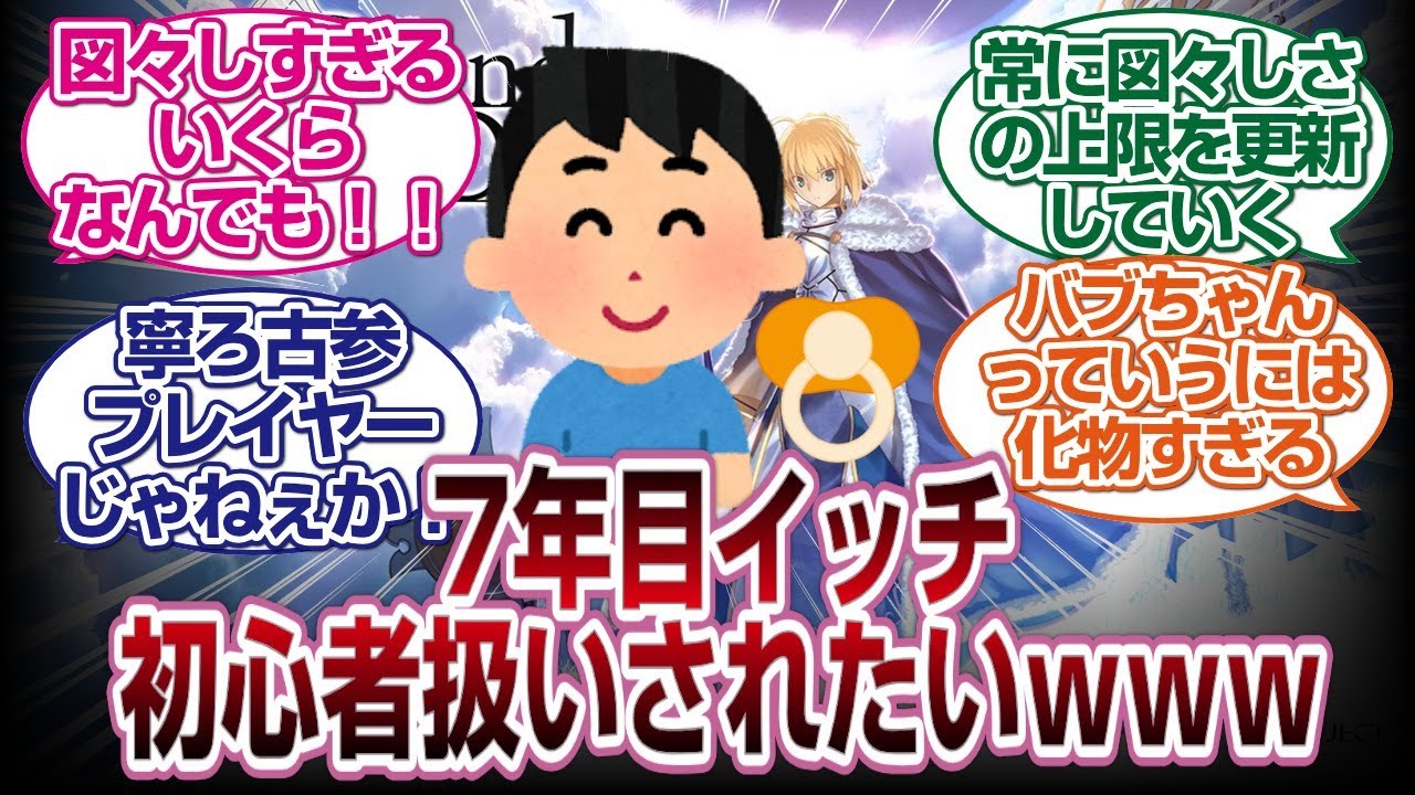 7年目イッチ赤ちゃん扱いされたいｗｗｗｗ[FGO反応]