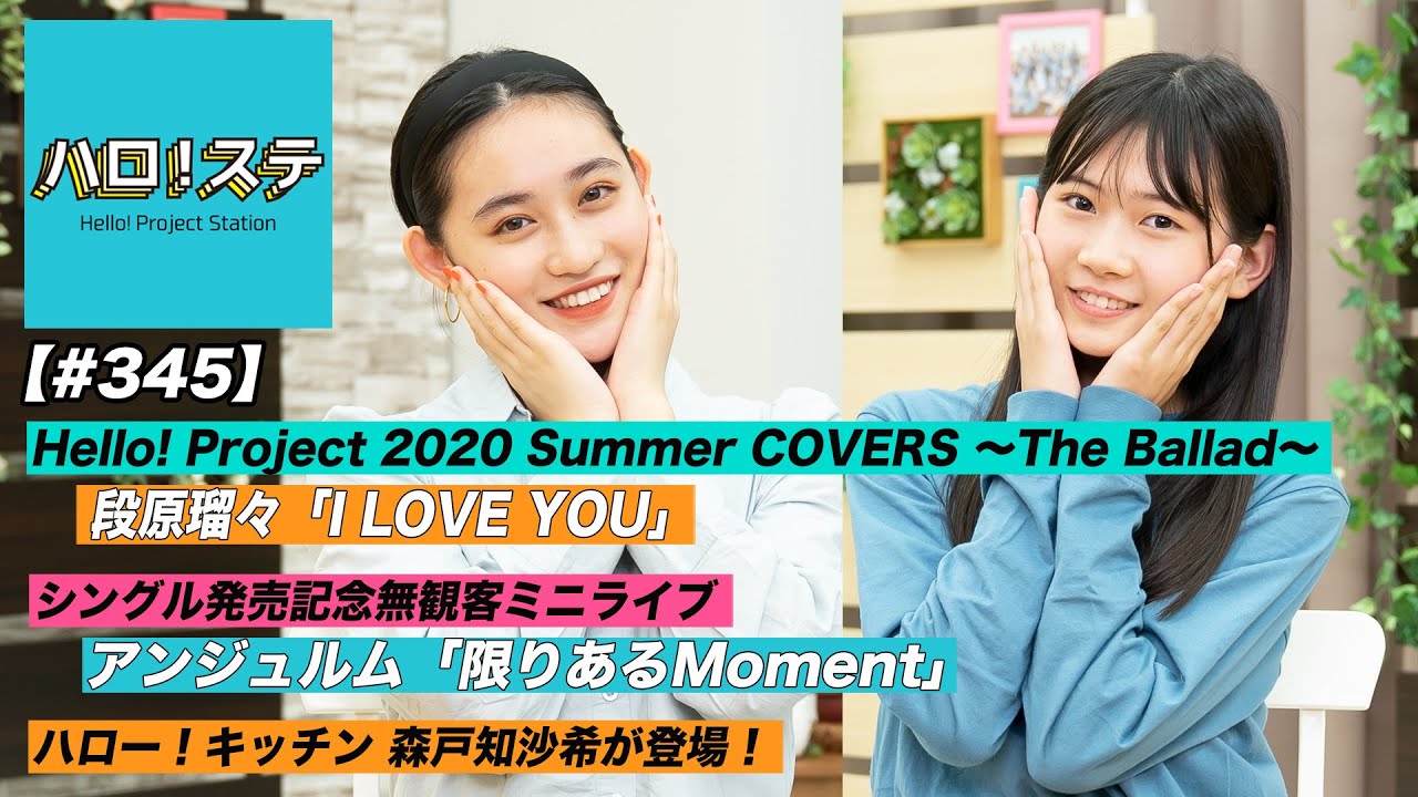 【ハロ！ステ#345】Hello! Project 2020 Summer COVERS ～The Ballad～ ソロ歌唱！ハロー！キッチン、アンジュルム無観客ライブ MC：岡村ほまれ＆佐々木莉佳子