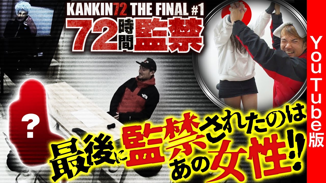 【大好評につきKANKIN THE FINALYouTube版、大公開!!】原点にして頂点、シリーズ最高級の仕掛けを２人でくぐり抜け生還せよ!!　KANKIN 72 THE FINAL　第1話