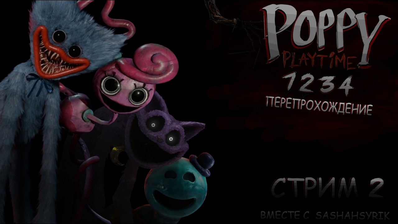 НАДЕНЬ ПРОТИВОГАЗ СЕЙЧАЖЕ ► POPPY PLAYTIME🌹 1-2-3-4 перепрохождение ↺ + PROJECT PLAYTIME