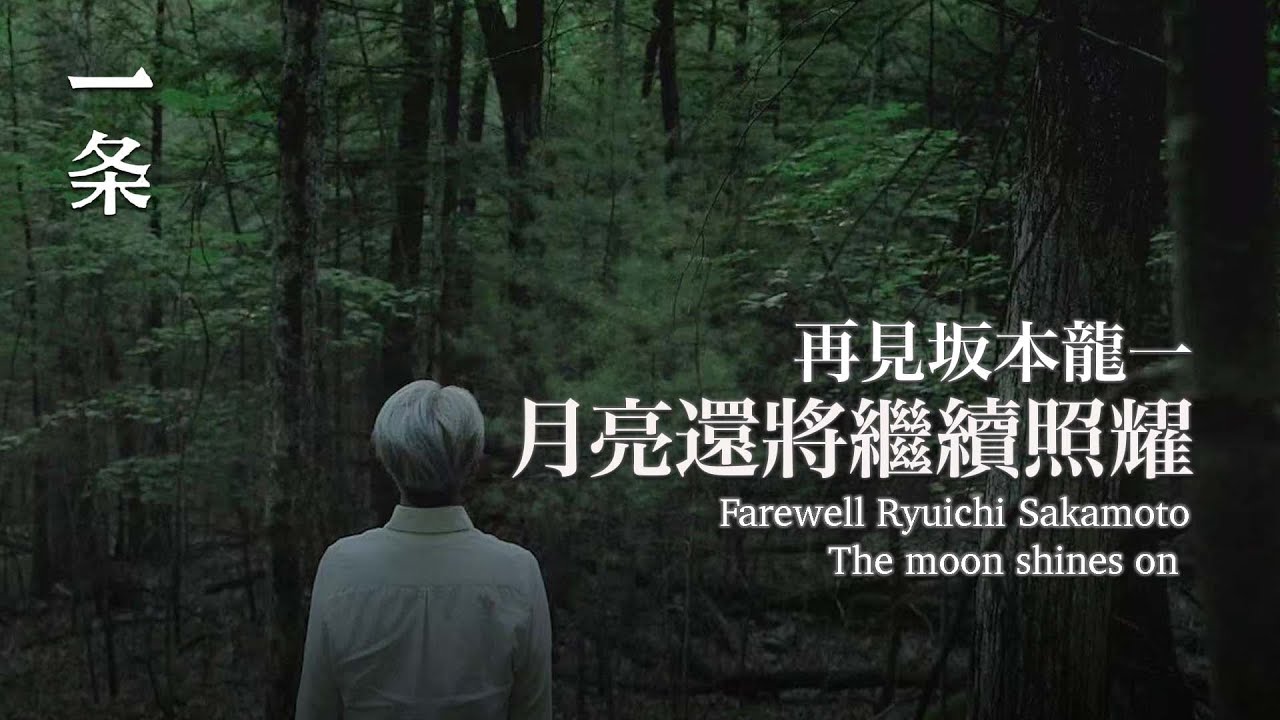 坂本龍一走了：謝謝您留下如此美好的音樂 Ryuichi Sakamoto is gone: Thank you for such beautiful music