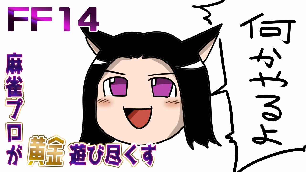 【FF14】女流麻雀プロが黄金遊び尽くす／何かしらやる