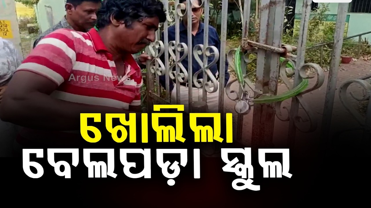 ମାସେ ପରେ ଖୋଲିଲା ବେଲପଡା ପ୍ରାଥମିକ ବିଦ୍ୟାଳୟ | Belpada Primary School Reopens After One Month Argus News
