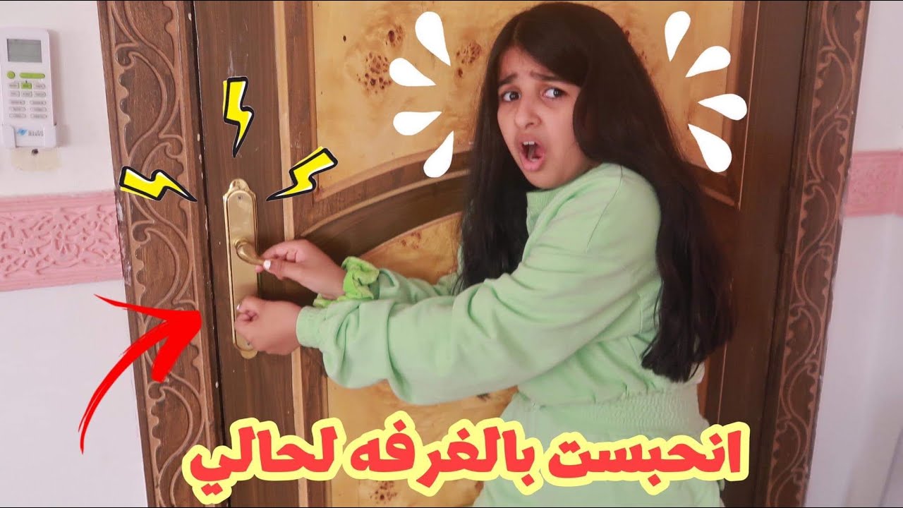 مقلب في ماما 😅 تقفل الباب وانحبست بالغرفه لحالي 😱😭