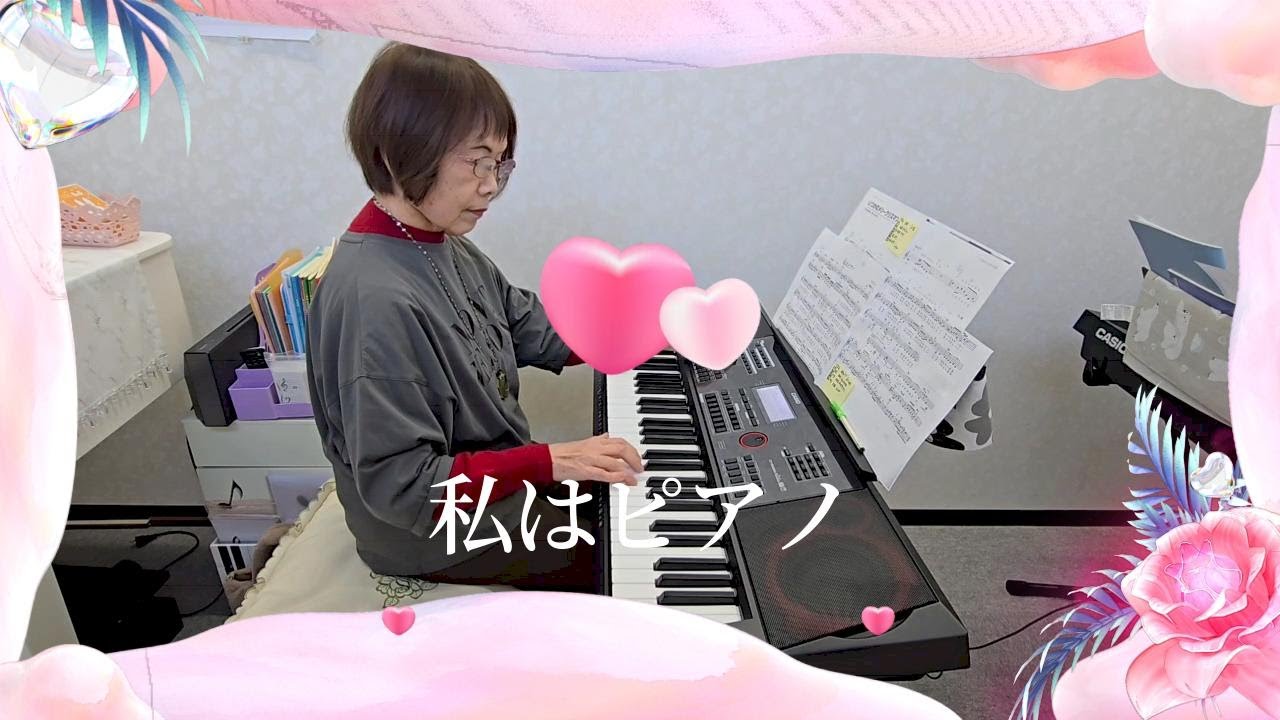 【私はピアノ】カシオキーボード演奏ct-x5000 #ひまわり音楽教室
