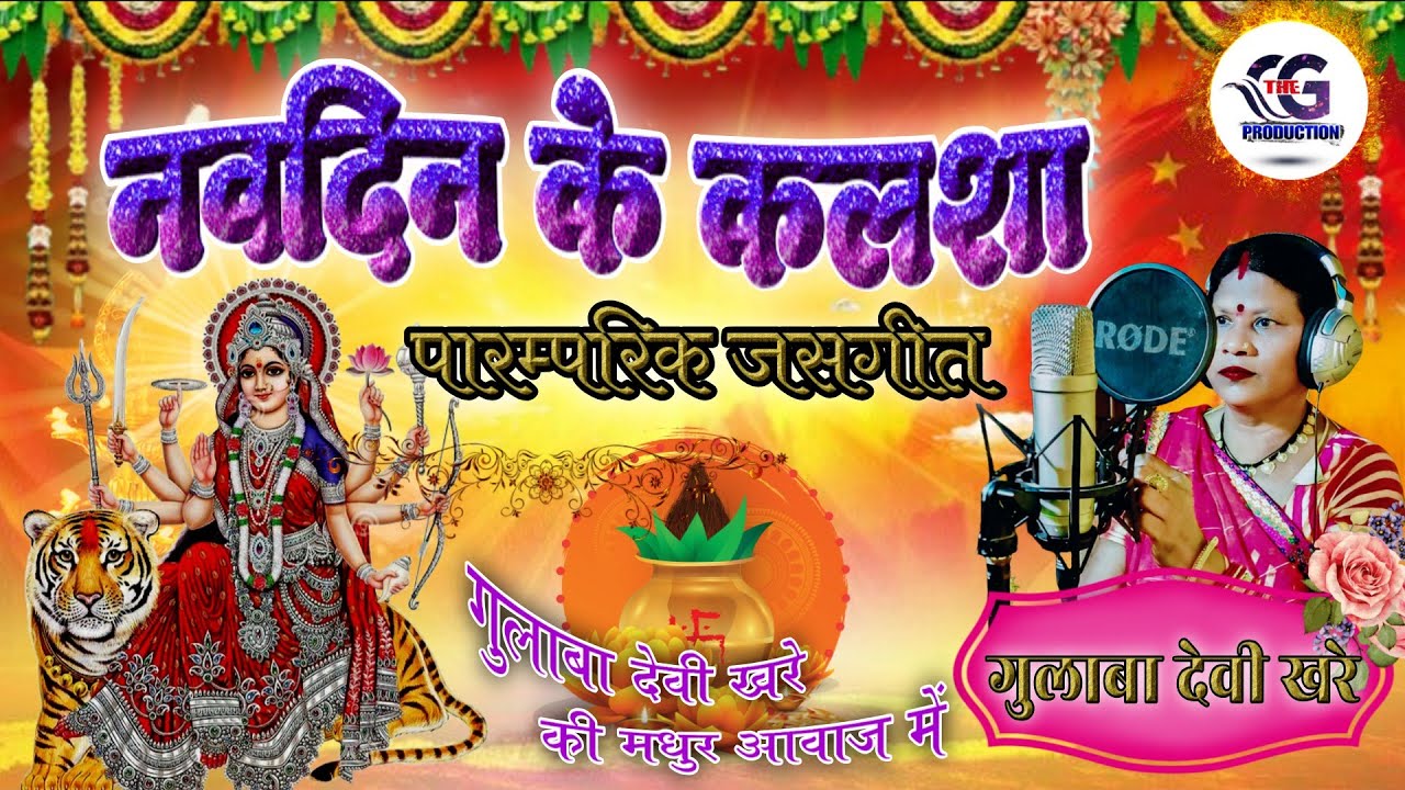 Nav Din Ke Kalsha || पारम्परिक जसगीत मांदर धुन में || गुलाबा देवी खरे || #bhakti #song #jasgeet#भजन
