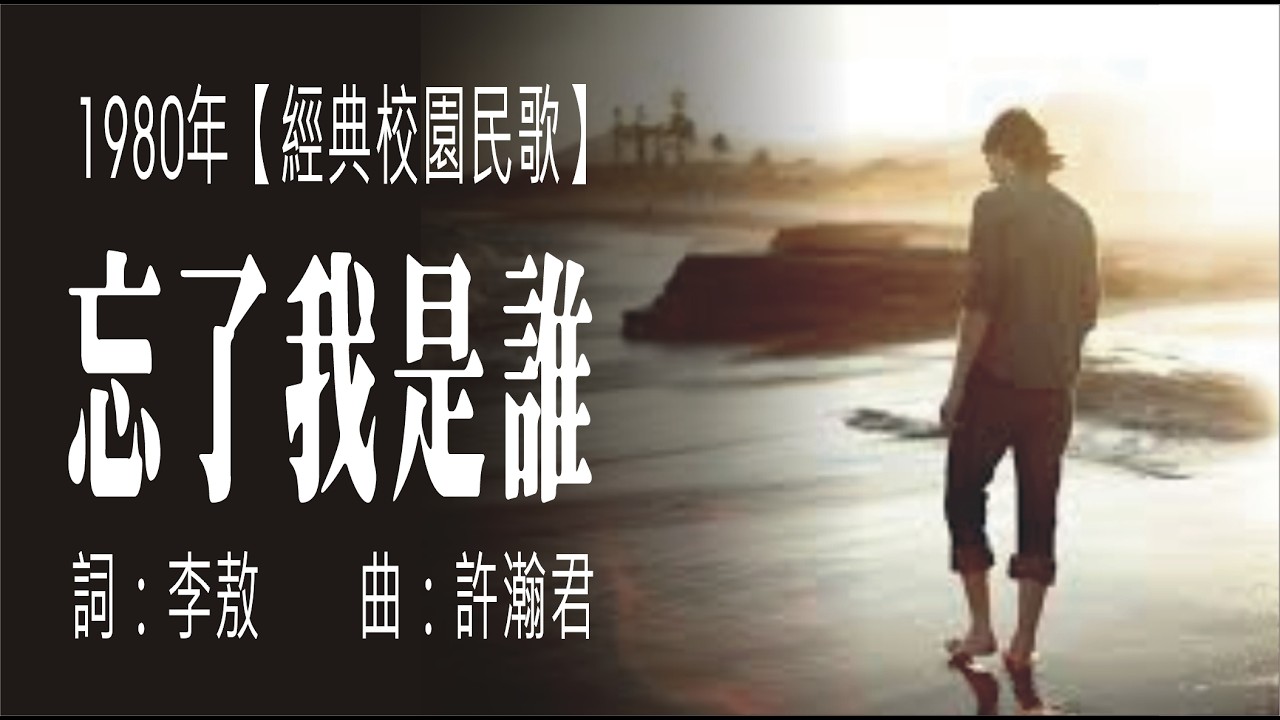 忘了我是誰(1980年經典校園民歌)