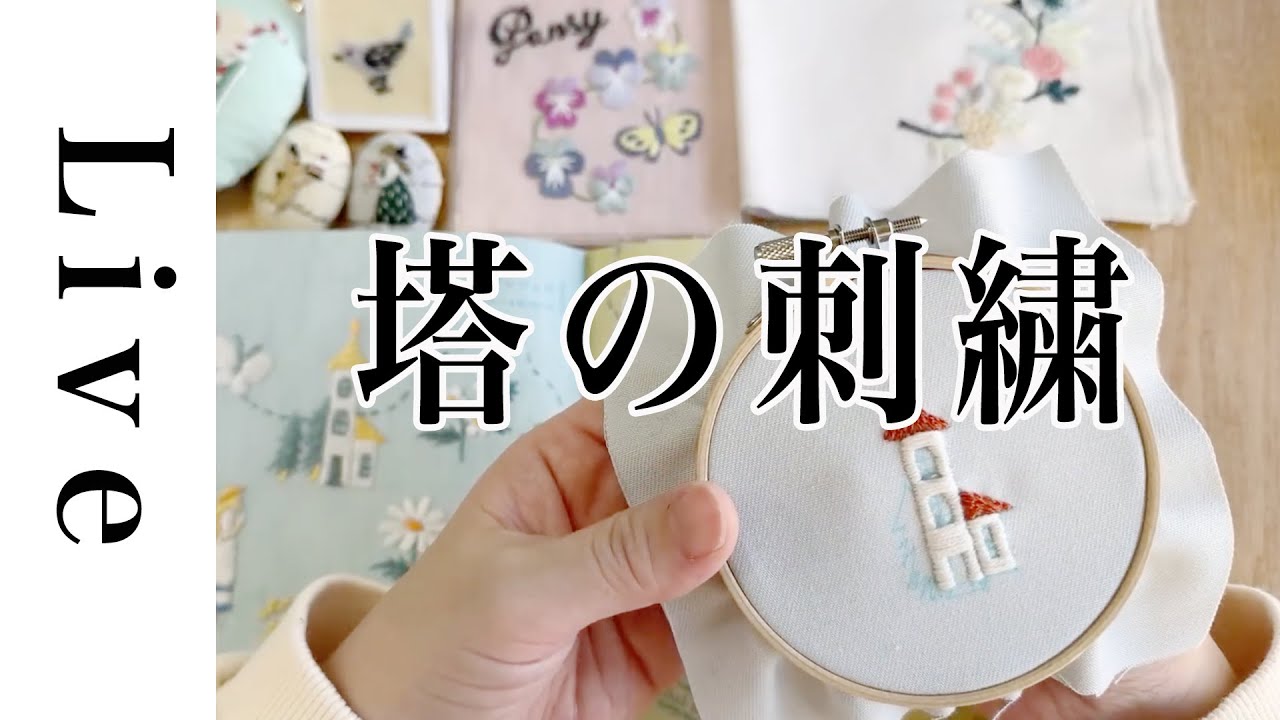 【刺繍 LIVE】ラプンツェルの塔の刺繍｜1/31｜annas｜川畑杏奈「annasのプチ刺繍」（日本文芸社）より