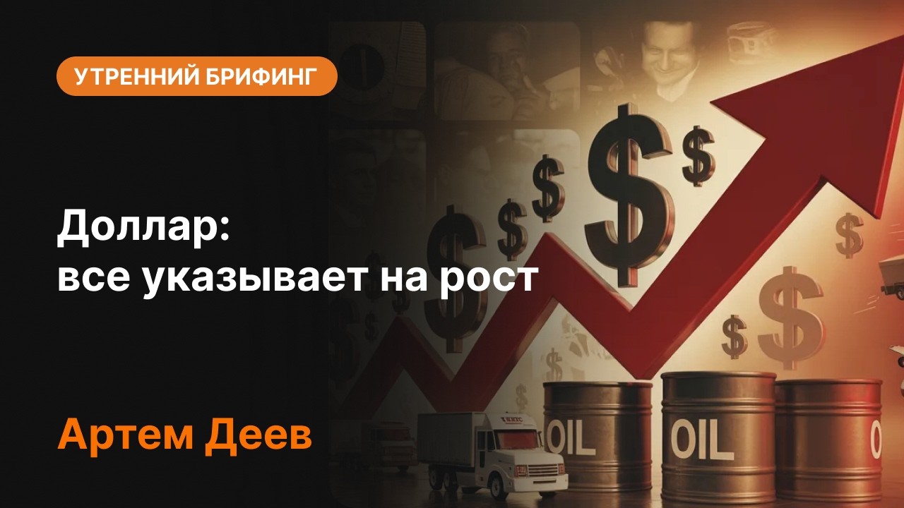Доллар: все указывает на рост | AMarkets
