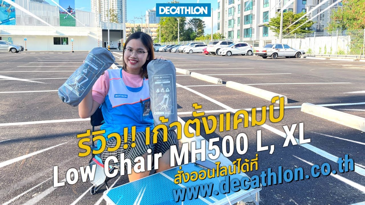 รีวิว!! เก้าอี้ตั้งแคมป์ รุ่น Low Chair MH500 L, XL | Decathlon Thailand