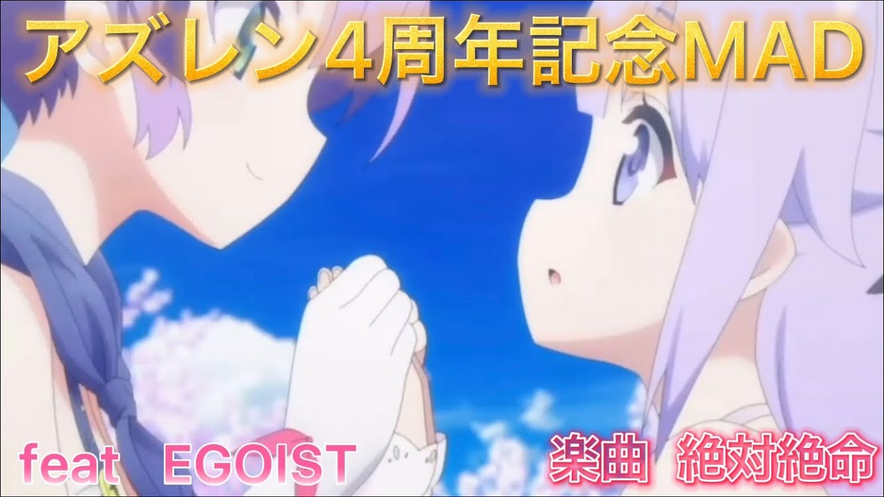 【アズレン】アズレン4周年MAD feat EGOIST【アズールレーン】#azurlane#碧藍航線#碧蓝航线#艦B#アズレン#アズールレーン#アズレン4周年