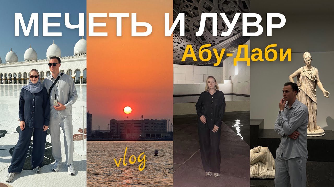 АБУ-ДАБИ за 1 день: МЕЧЕТЬ, ЛУВР, пробуем верблюжатину - VLOG 8