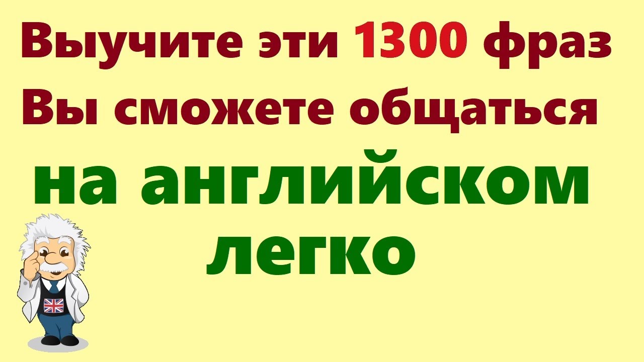 1300 Английских фраз. Легко учи английский для начинающих на слух в США