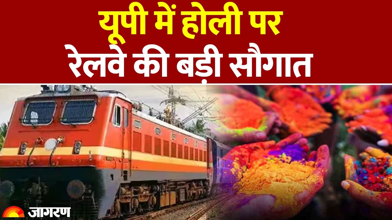 Indian Railway New Rules 2026: यूपी में होली पर रेलवे की बड़ी सौगात|  Reservation IRCTC