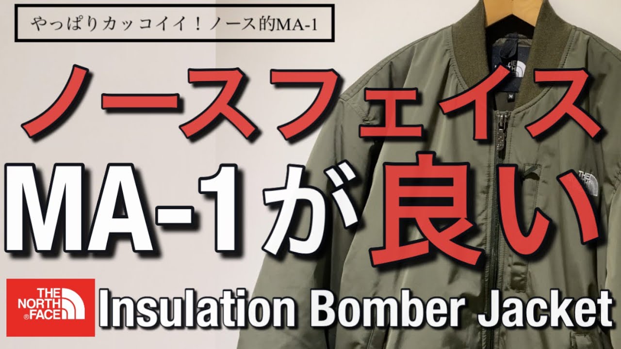 【ノースフェイス】やっぱりMA-1！ノースフェイス Insulation Bomber Jacket！