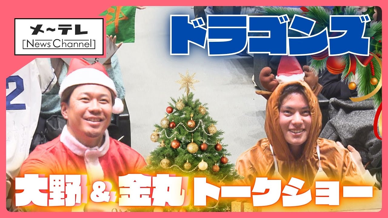ドラゴンズ左腕・大野雄大投手と金丸夢斗投手がトークショー　金丸投手初勝利のウラに驚きの事実！？