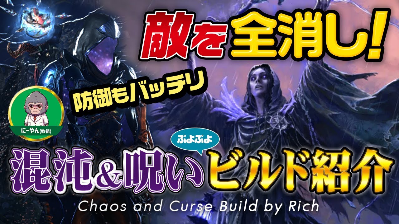 【PoE2】敵を全消し！リッチな教祖の混沌呪いビルド紹介！｜（Chaos and Curse Build by Rich）新リーグ（Dawn of the Hunt）｜Path of Exile2