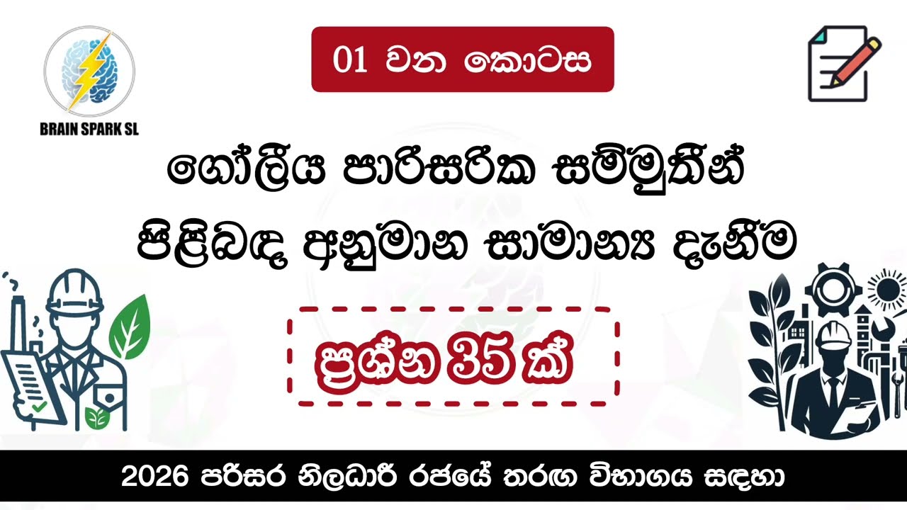 පරිසර නිලධාරී තරඟ විභාගය | ජාත්‍යන්තර සම්මුතීන් පිළිබඳ කාලීන සාමාන්‍ය දැනීම | Environment Officer GK