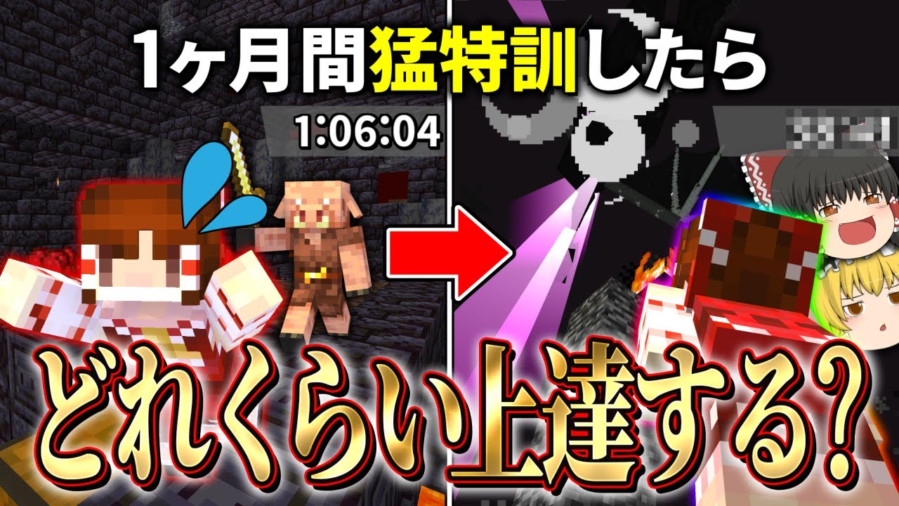 エンドラRTA初心者が1ヶ月間猛特訓したらどれくらい上達する？【マイクラ】【ゆっくり実況】