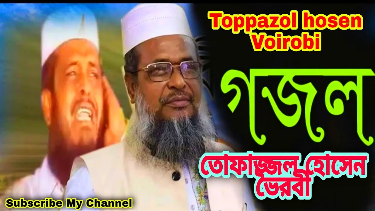 আমার দয়াল ও নবী প্রেমের ও ছবি || মাওলানা তোফাজ্জল হোসেন ভৈরবী || ইসলামী বাংলা গজল || Toppazol hosen