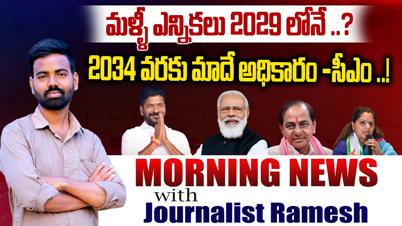మళ్ళీ ఎన్నికలు 2029 లోనే ..?Morning News With Journalist Ramesh Potharaju..