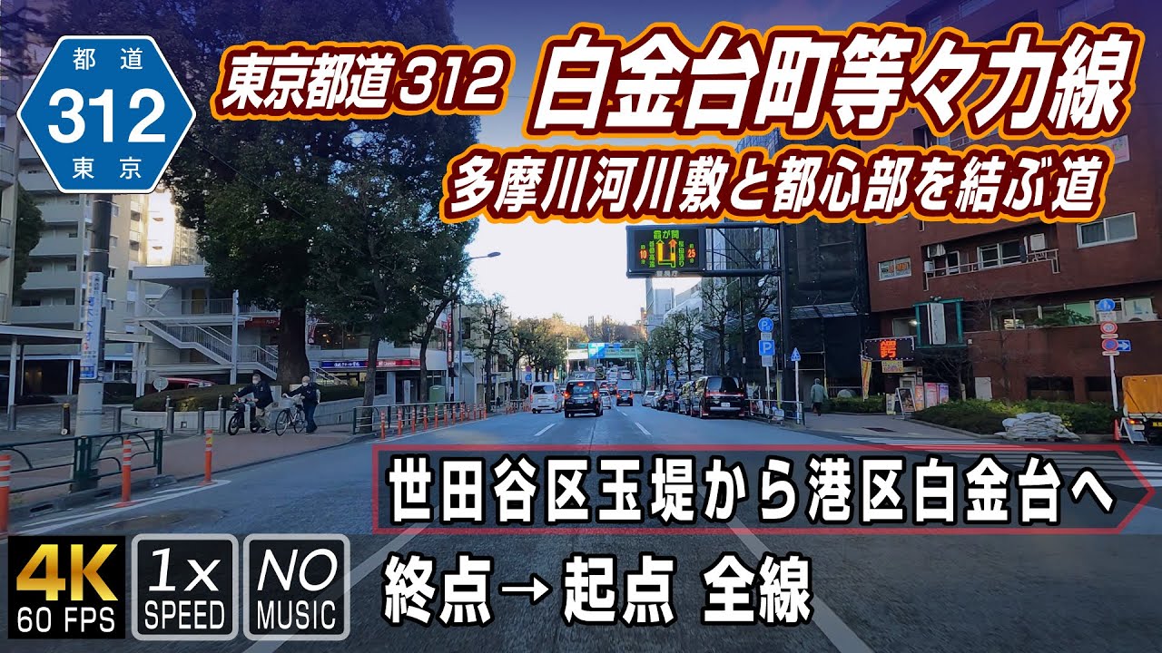 【東京都道312号 白金台町等々力線】多摩川河川敷と都心部を結ぶ道 | 終点（東京都世田谷区）→ 起点（東京都港区）全線  約9.7km