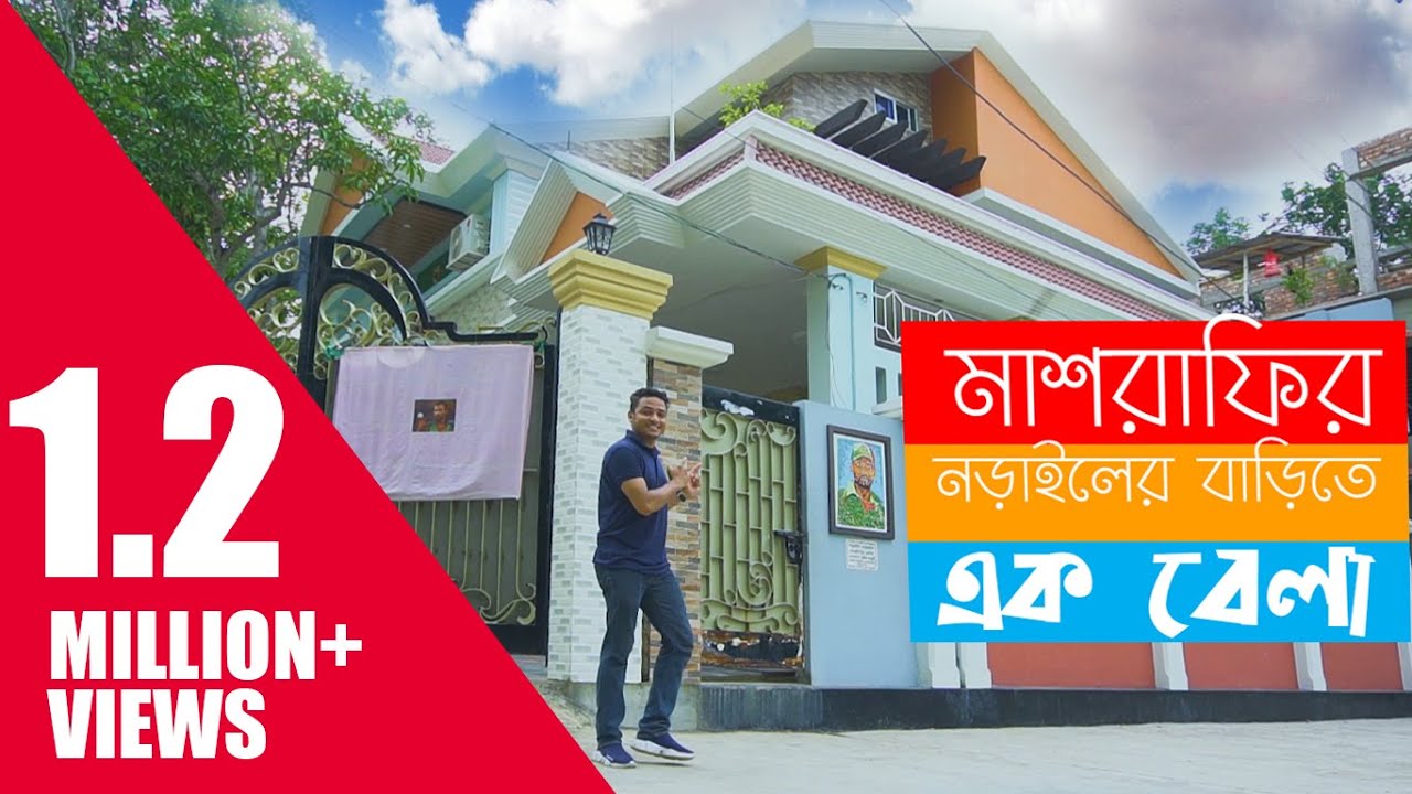মাশরাফি বিন মর্তুজার নড়াইলের বাড়িতে  এক বেলা | Mashrafe Bin Mortaza| Narail express| Amir Parvez