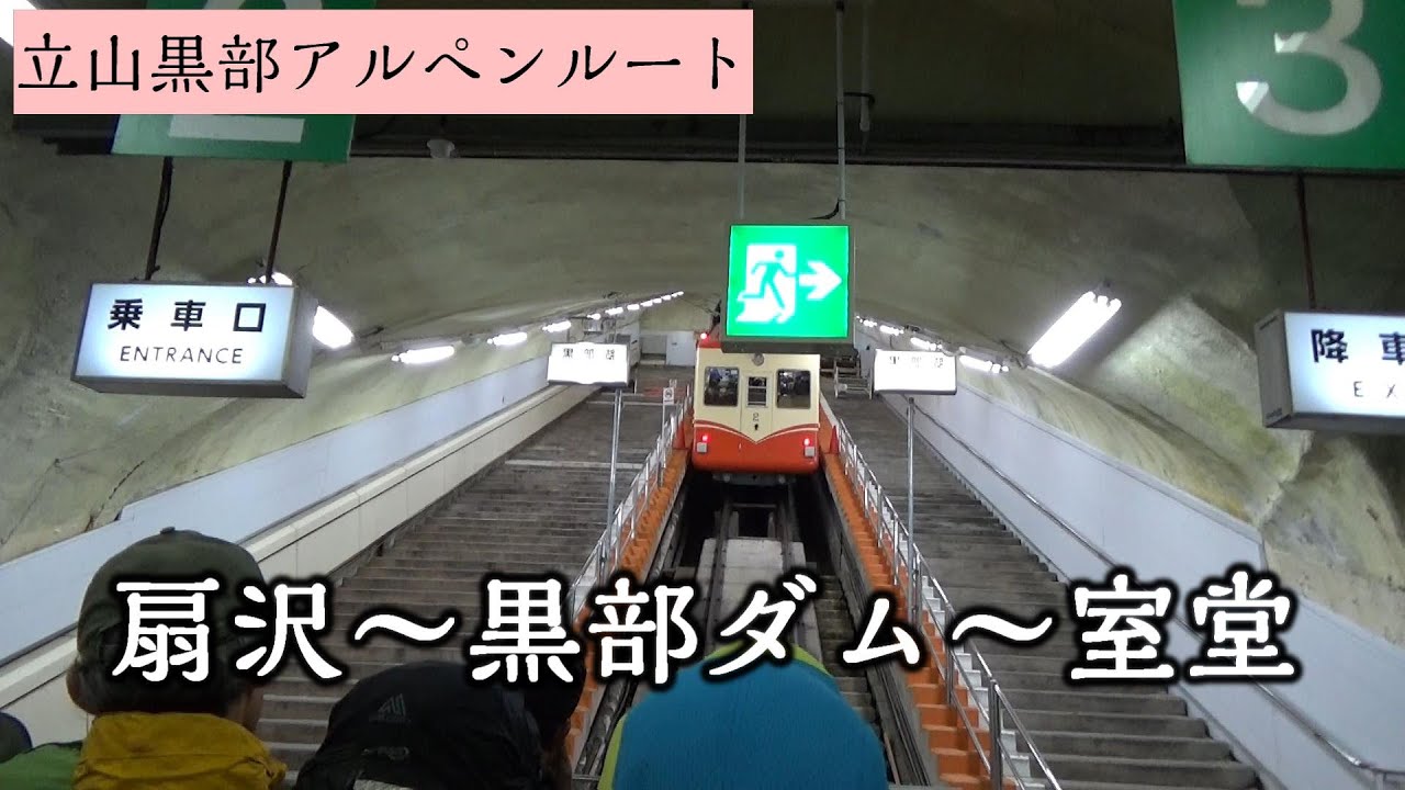 扇沢～黒部ダム～室堂【立山黒部アルペンルート】