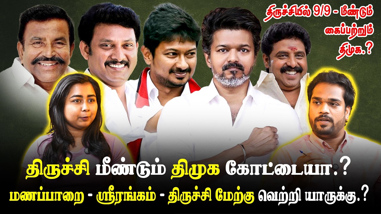 🔴மீண்டும் 9/9 சொல்லி அடிக்குமா திமுக? திருச்சி கோட்டை மீண்டும் கைப்பற்றுமா?🔥 | #news #tvkvijay #dmk