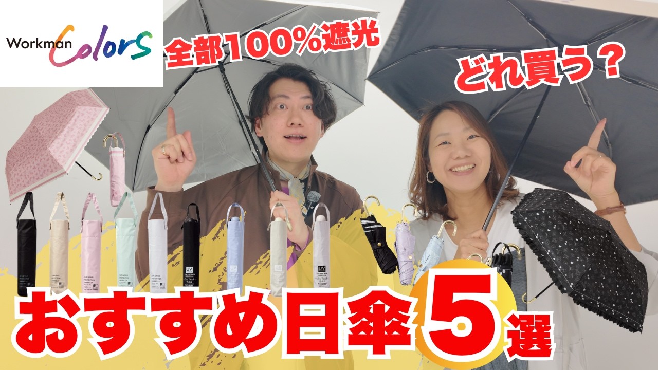 【ワークマン】どれ買う？ワークマンおすすめ日傘5選｜違いを徹底比較