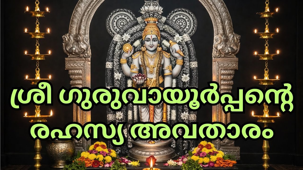 ശ്രീ ഗുരുവായൂർപ്പൻ്റെ രഹസ്യ അവതാരം   |   The secret avatar of sree Guruvayoorappan 