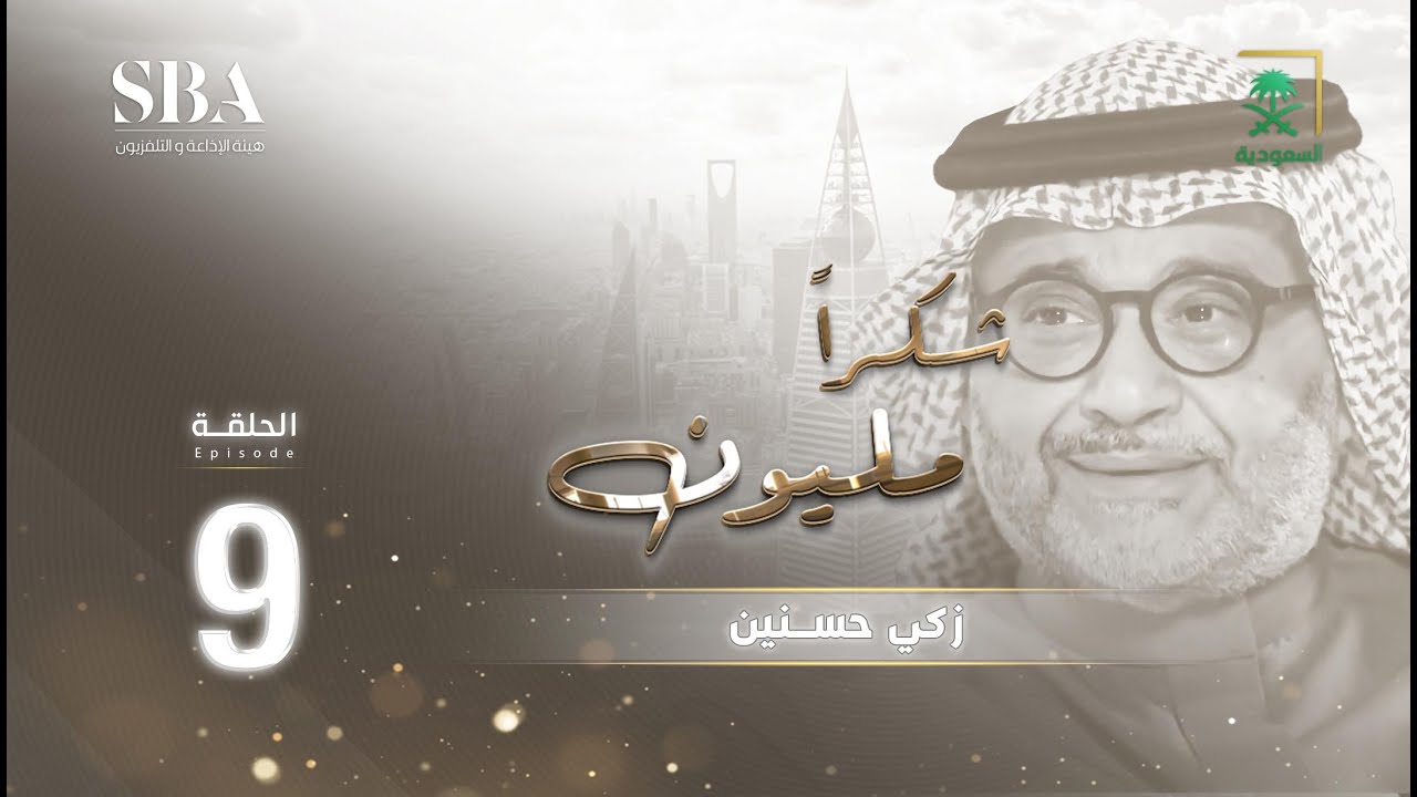 برنامج شكرًا مليون الموسم الثاني | زكي حسنين | الحلقة 9
