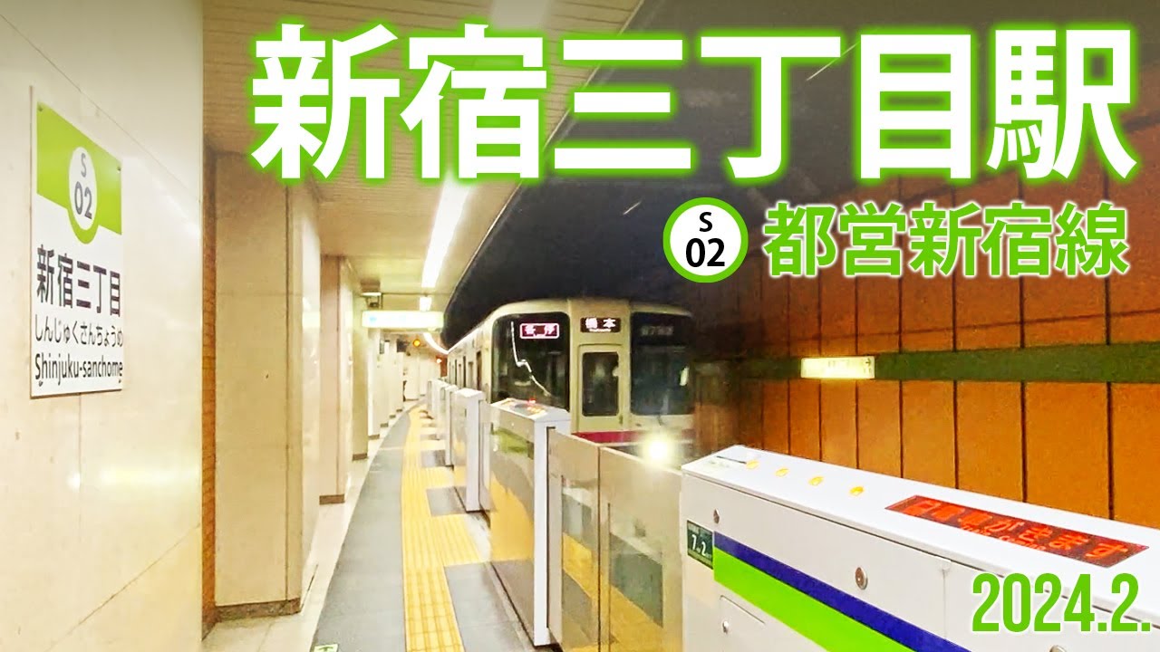 都営新宿線【新宿三丁目駅 S-02 】2024.2.5.東京都新宿区新宿
