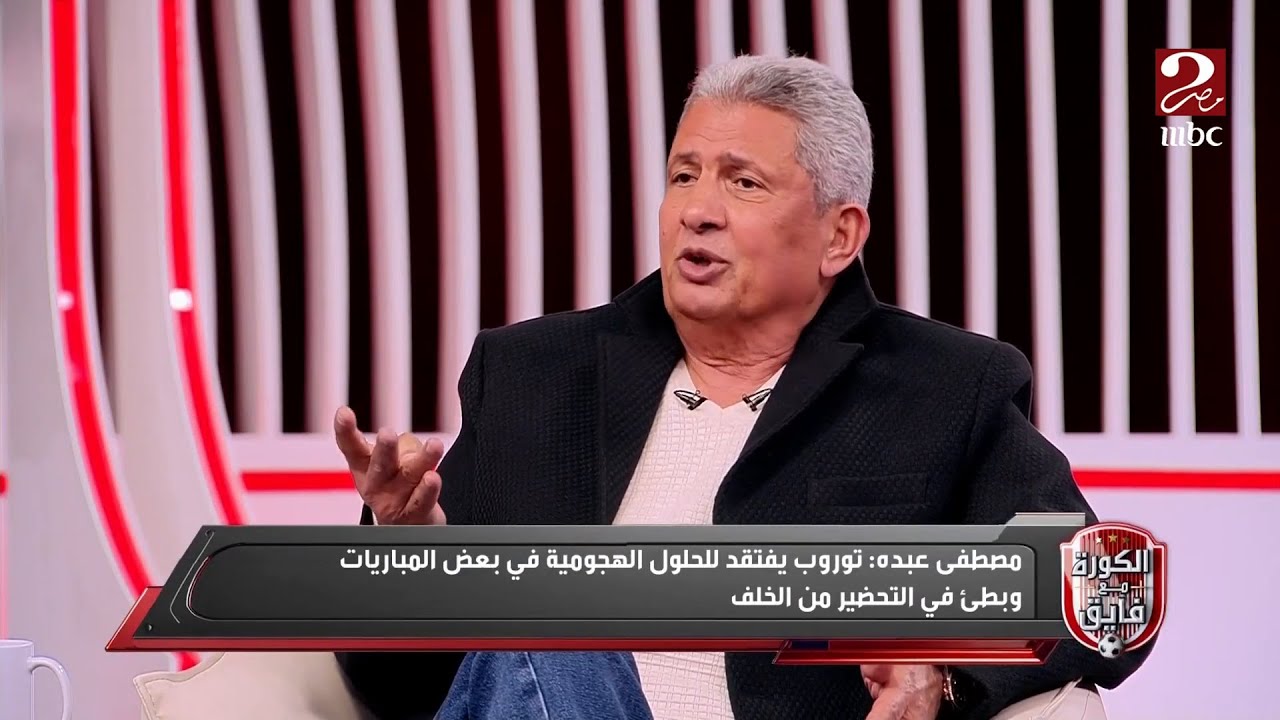 الكورة مع فايق | مصطفى عبده: توروب يفتقد للحلول الهجومية ولم يقنعني في أي مباراة بشكل كامل منذ مجيئه