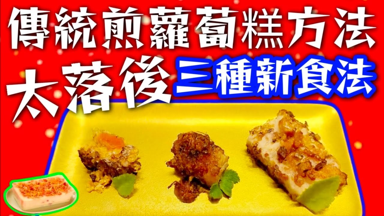 原來蘿蔔糕🍳 可以咁樣煎🔥 三種口味 😋食到舐舐脷😋以後唔使咁單調 😂大家快啲試下🙏❤️描述 及 留言 附有❤️中英文翻譯程序  ♥️English Recipe❤️